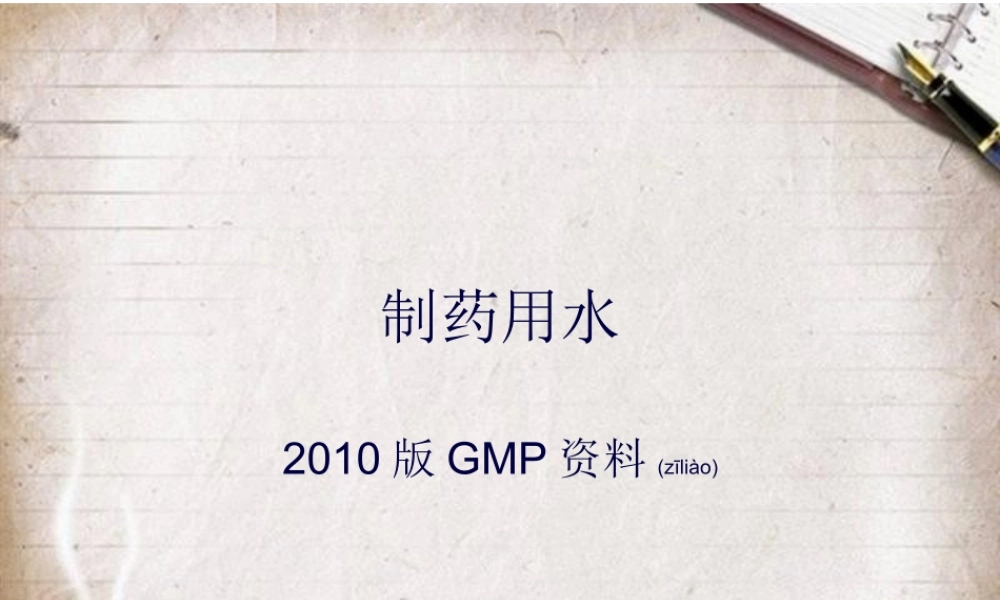 2022年医学专题—制药用水.ppt