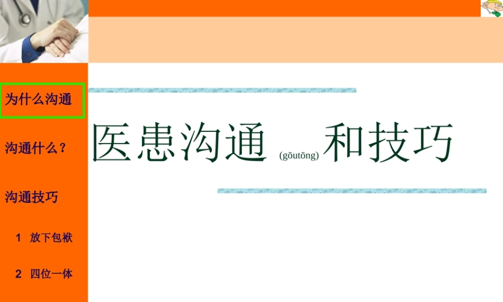 2022年医学专题—医患沟通和技巧--11月.ppt