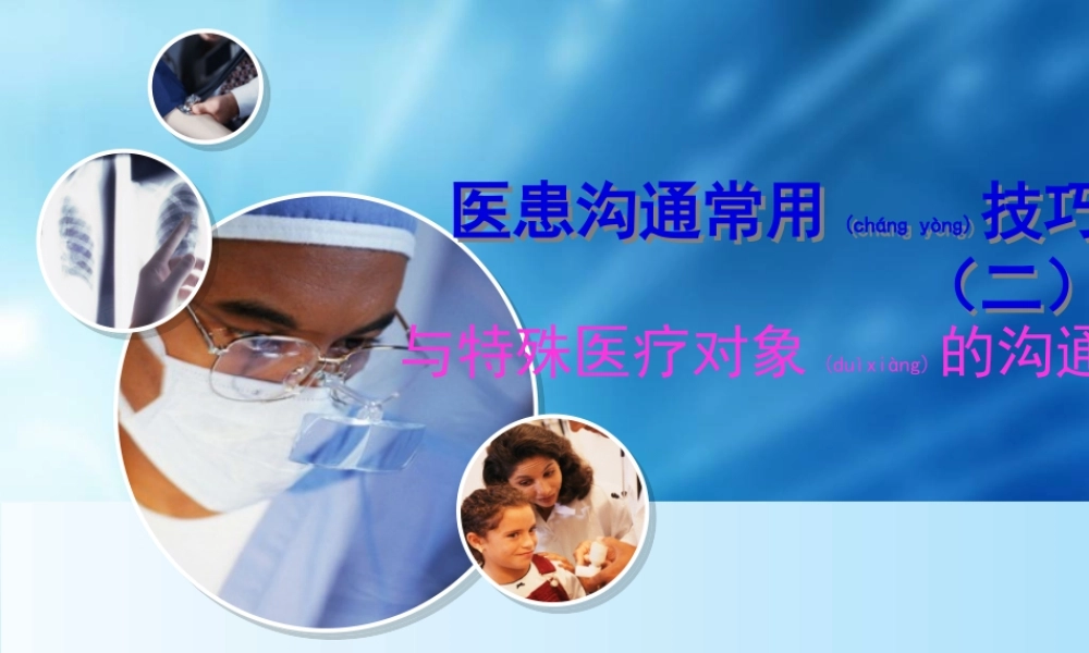 2022年医学专题—医患沟通技巧第四讲.ppt