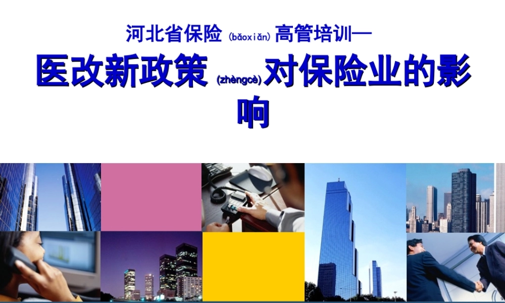 2022年医学专题—医改新政策对保险业的影响.ppt