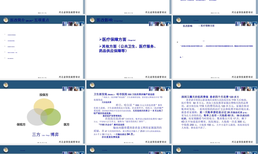 2022年医学专题—医改新政策对保险业的影响.ppt