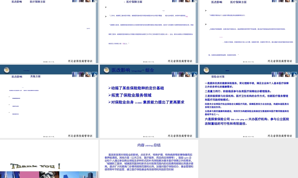 2022年医学专题—医改新政策对保险业的影响.ppt