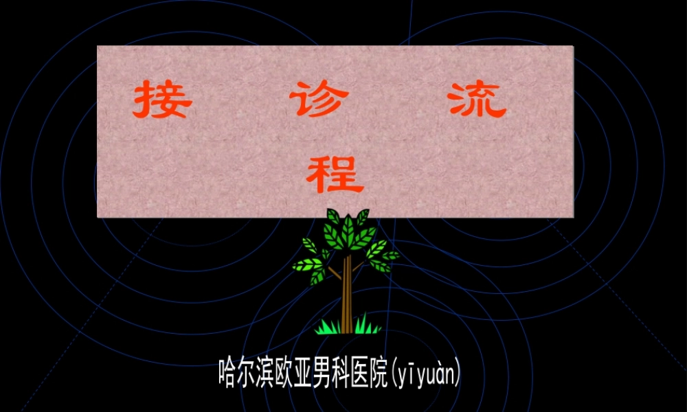 2022年医学专题—医生接诊流程.ppt