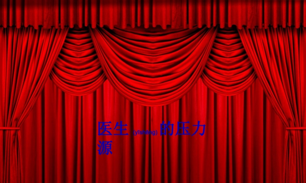 2022年医学专题—医生的压力源.ppt