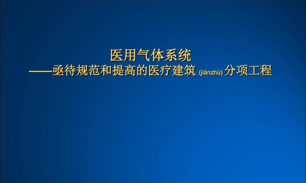 2022年医学专题—医用气体系统.ppt