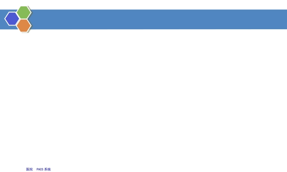 2022年医学专题—医院PACS.ppt