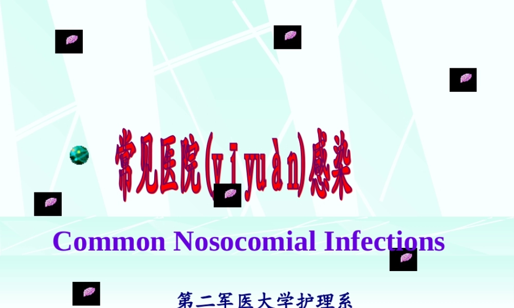 2022年医学专题—医院感染学-常见医院感染.ppt