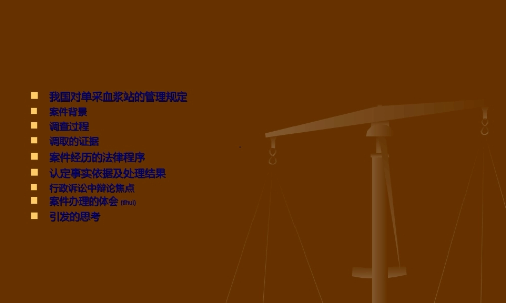 2022年医学专题—单采血浆站案引发的思考.ppt