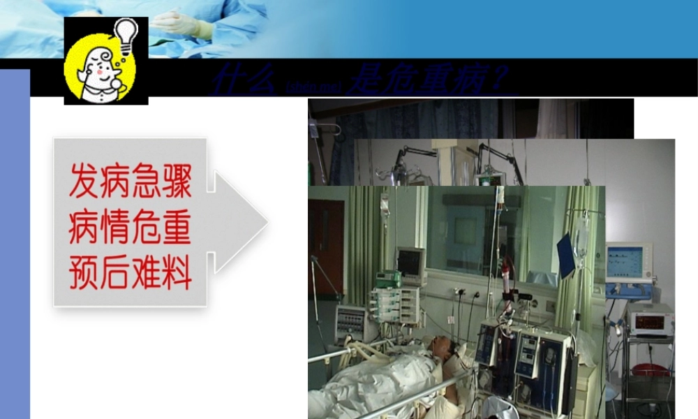 2022年医学专题—危重患者的病情观察.ppt