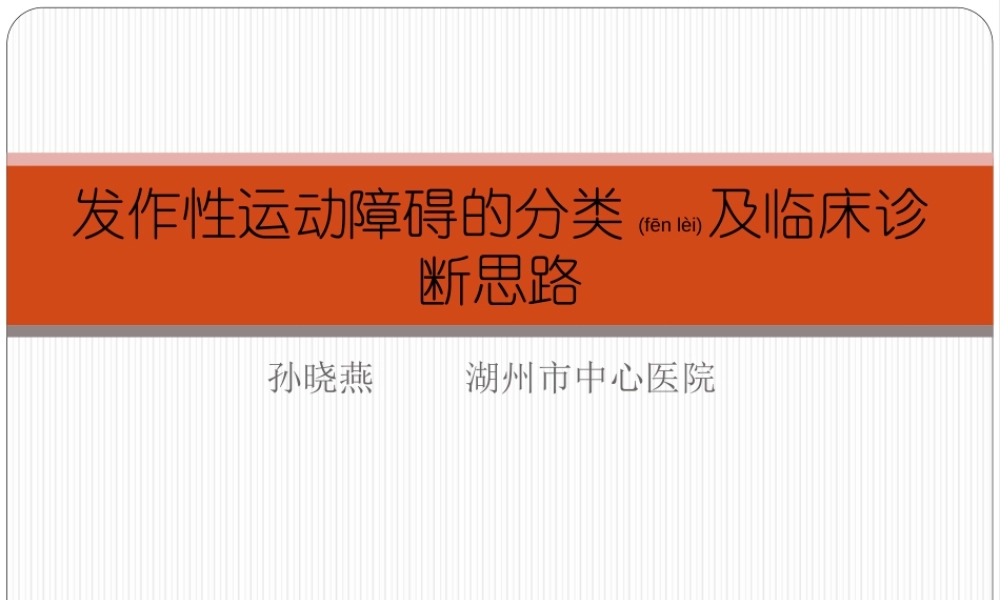 2022年医学专题—发作性运动障碍.ppt