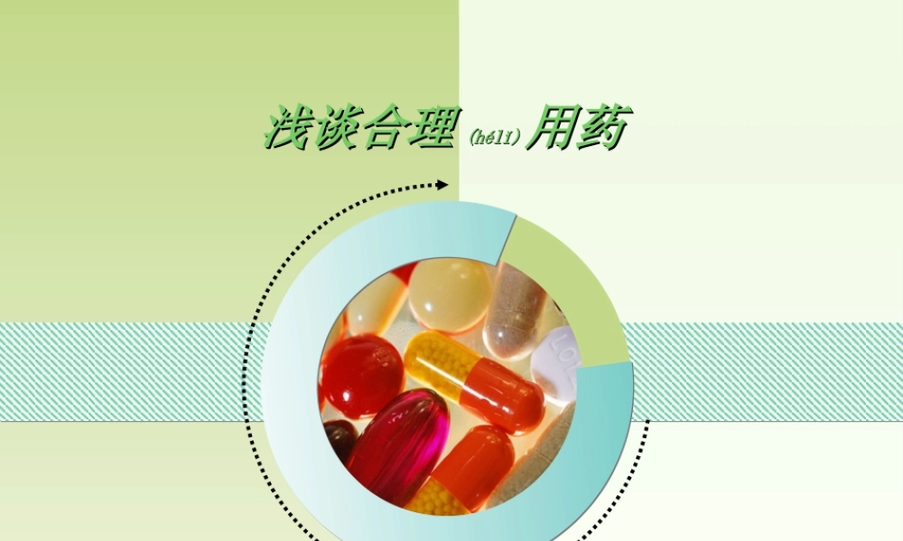 2022年医学专题—合理用药--20140523分析.ppt