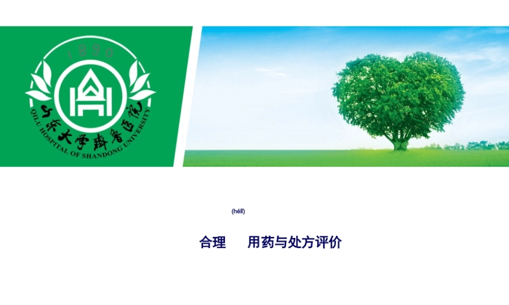 2022年医学专题—合理用药与处方评价.ppt