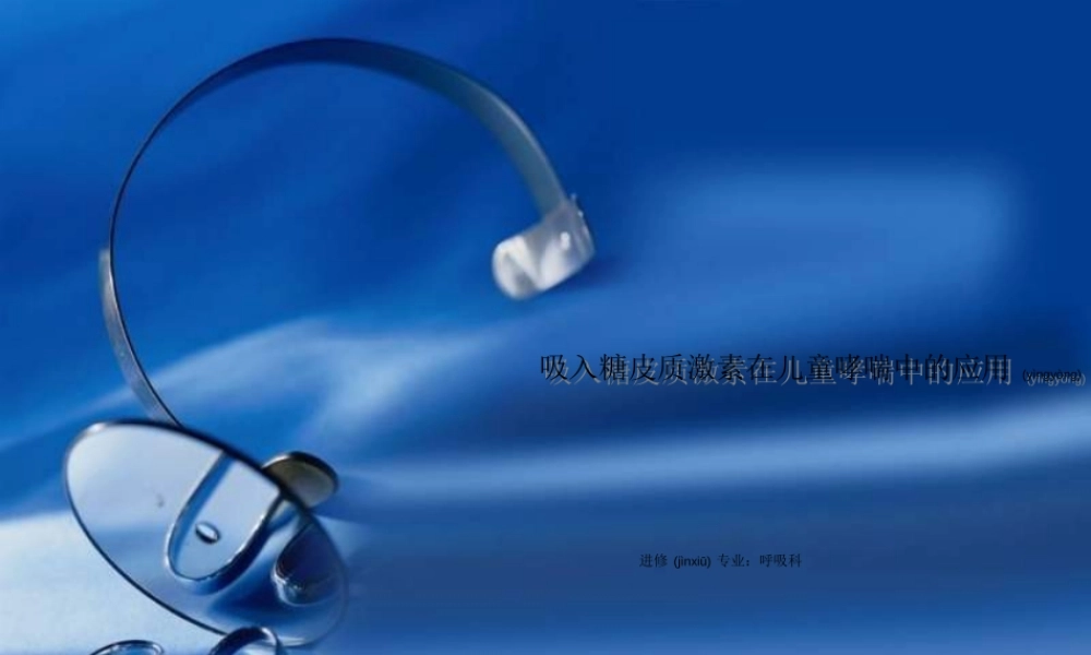 2022年医学专题—吸入糖皮质激素在儿童哮喘中的应用.ppt
