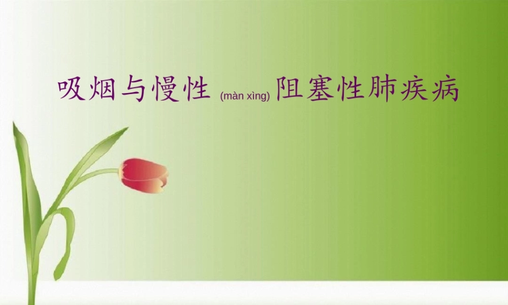 2022年医学专题—吸烟与慢阻肺.ppt