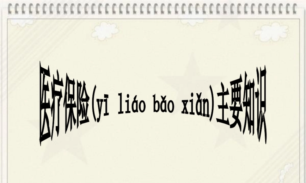 2022年医学专题—员工医保知识须知.ppt