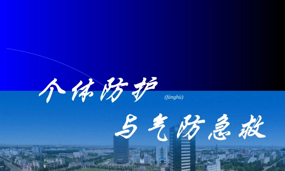 2022年医学专题—呼吸器应用及个体防护气防急救.ppt
