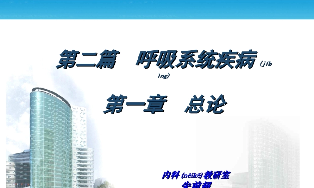 2022年医学专题—呼吸总论详解.ppt