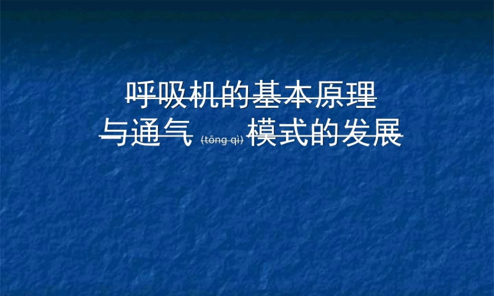 2022年医学专题—呼吸机的基本原理与通气模式.ppt