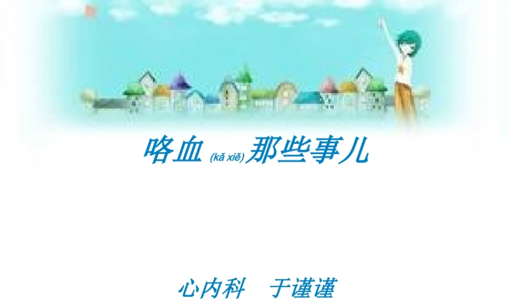 2022年医学专题—咯血那些事.ppt