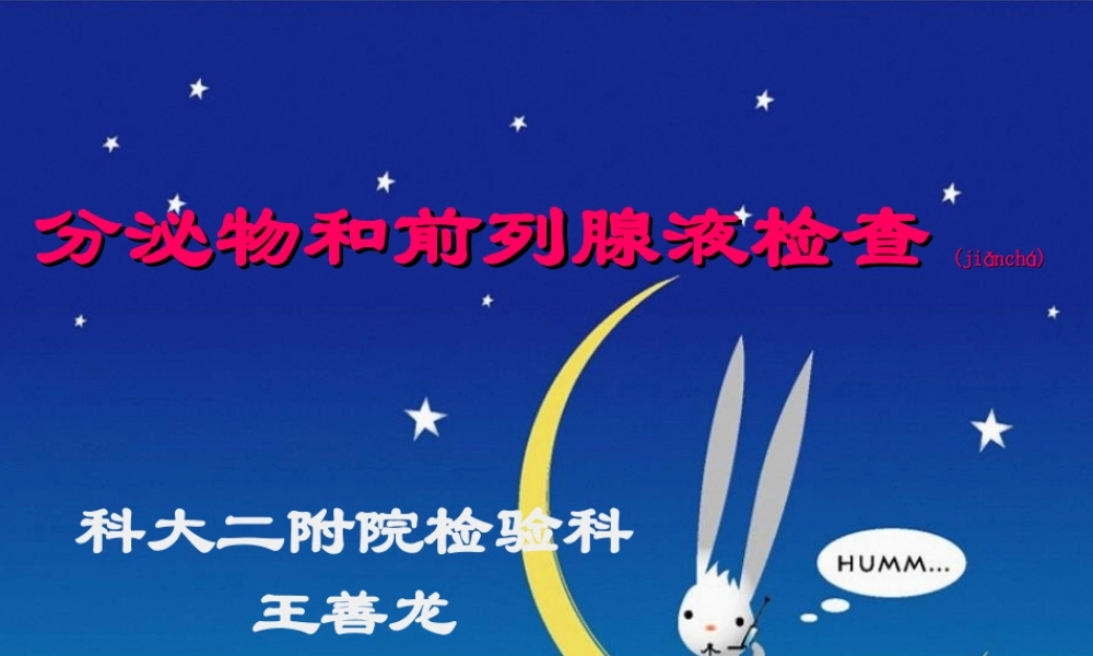 2022年医学专题—四、前列腺液及分泌物检查剖析.ppt