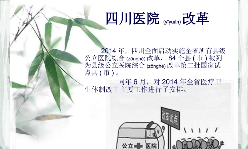 2022年医学专题—四川医院改革.ppt