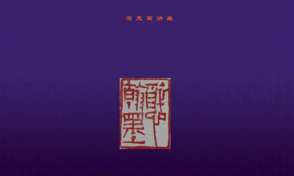 2022年医学专题—国画骨干班.ppt