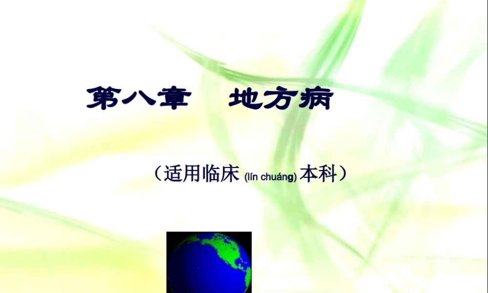 2022年医学专题—地方病.ppt