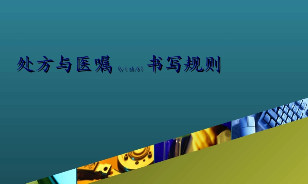 2022年医学专题—处方与医嘱书写规则.ppt