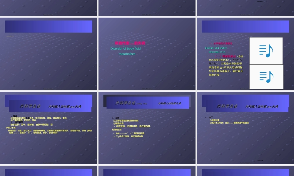 2022年医学专题—外科总论——水电解质平衡.ppt