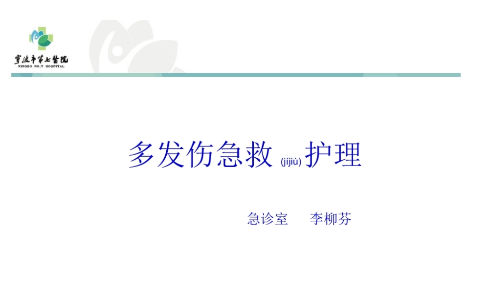 2022年医学专题—多发伤的急救.ppt