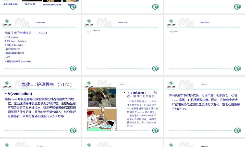 2022年医学专题—多发伤的急救.ppt