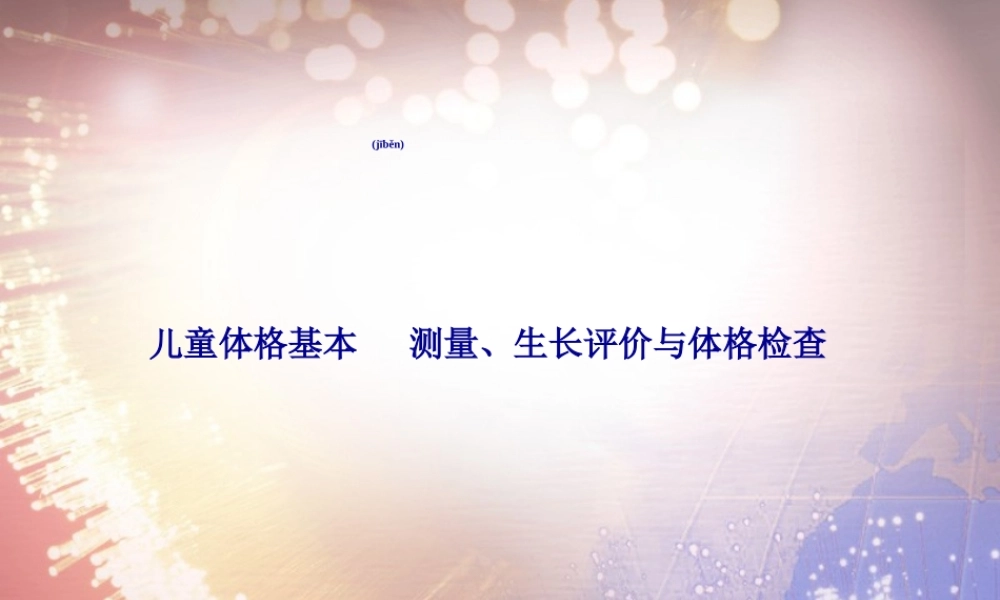 2022年医学专题—体格发育评估-检查与常见病的诊治.ppt