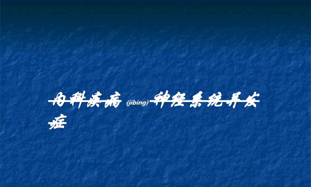 2022年医学专题—代谢性脑病.ppt