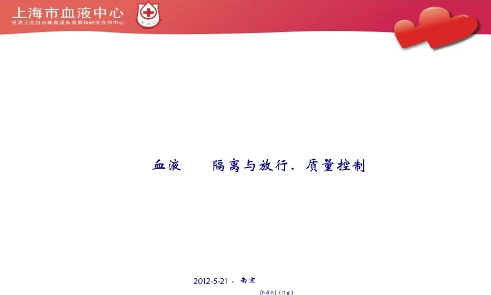 2022年医学专题—《血站技术操作规程》-血液隔离与放行、质量控制.ppt