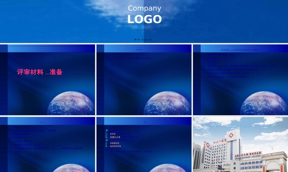 2022年医学专题—军队三级综合医院评审材料准备与评价标准重点内容操作方法深度演练第一部分基本标准第二部分评价标准.ppt