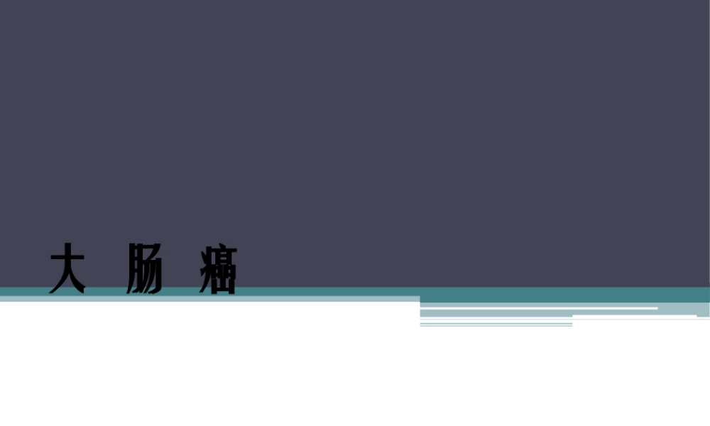 2022年医学专题—大肠癌.ppt