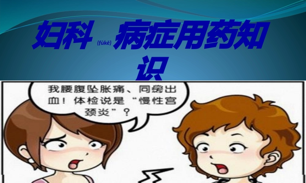 2022年医学专题—妇科病症与联合用药知识.pptx