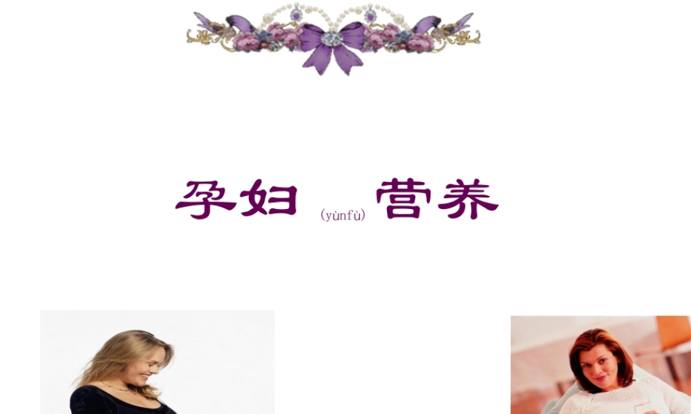 2022年医学专题—妊娠期妇女的营养和膳食.ppt