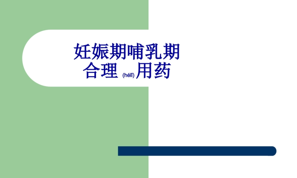 2022年医学专题—妊娠期哺乳期合理用药.ppt