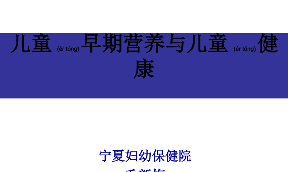 2022年医学专题—婴幼儿营养与喂养项目儿童早期营养与儿童健康.ppt
