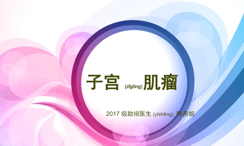 2022年医学专题—子宫肌瘤.pptx