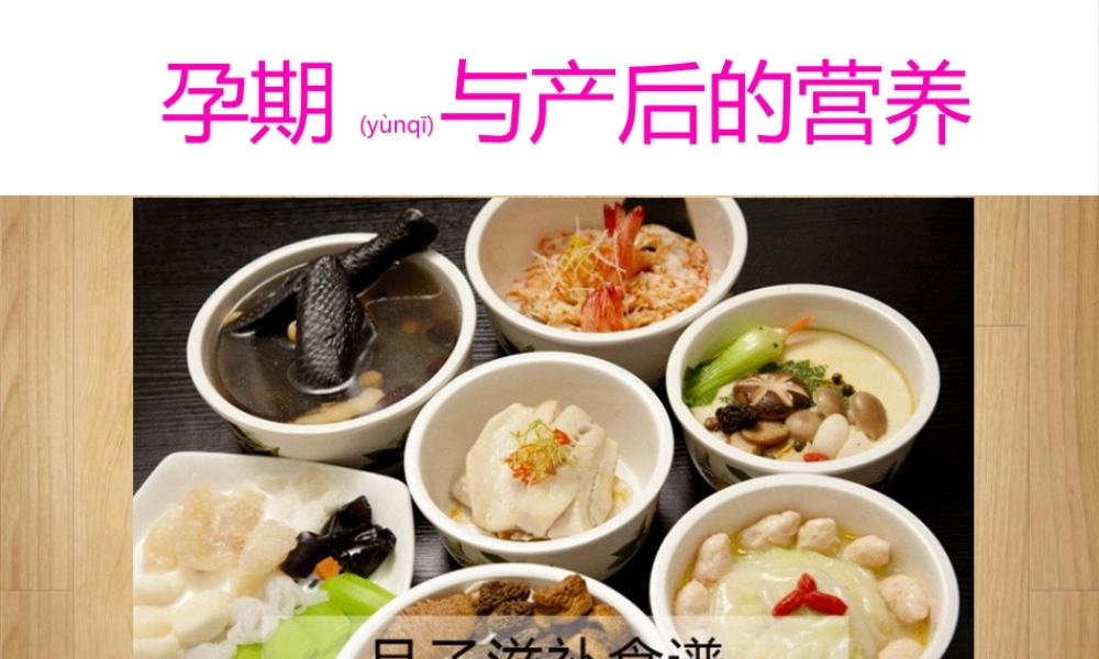 2022年医学专题—孕期与产后的营养讲座.ppt