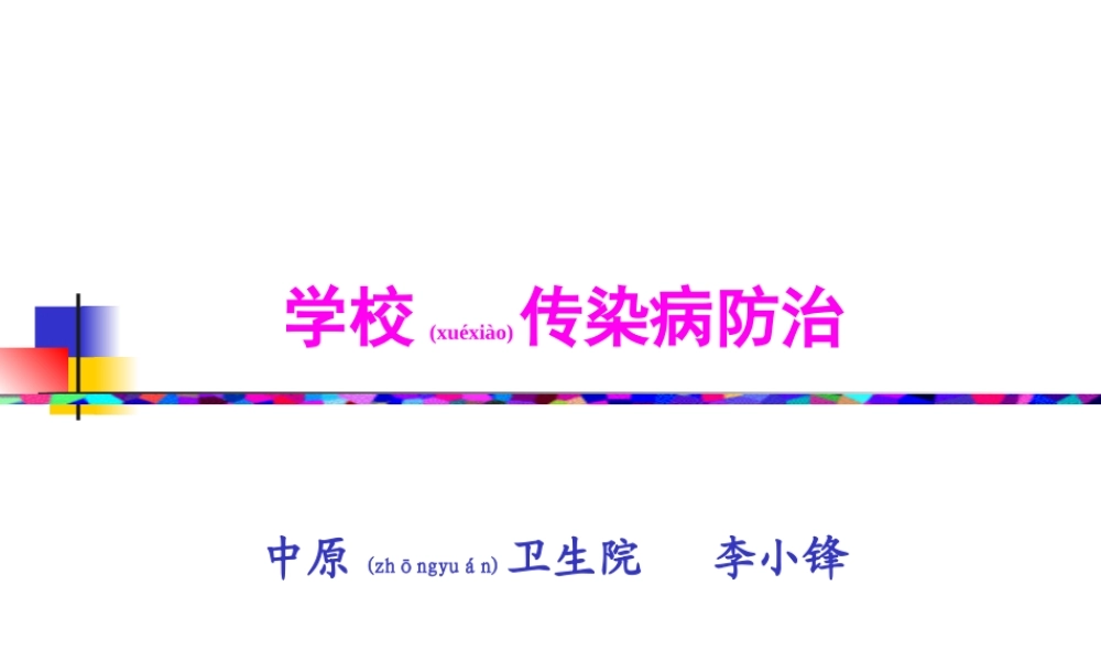 2022年医学专题—学校传染病防治.ppt