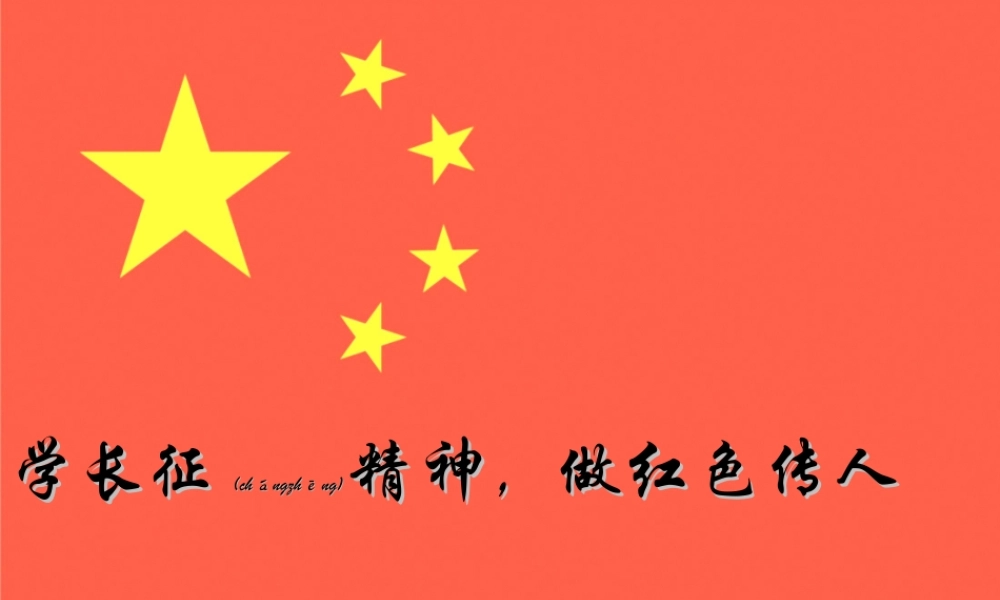 2022年医学专题—学长征精神-做红色传人精讲.ppt