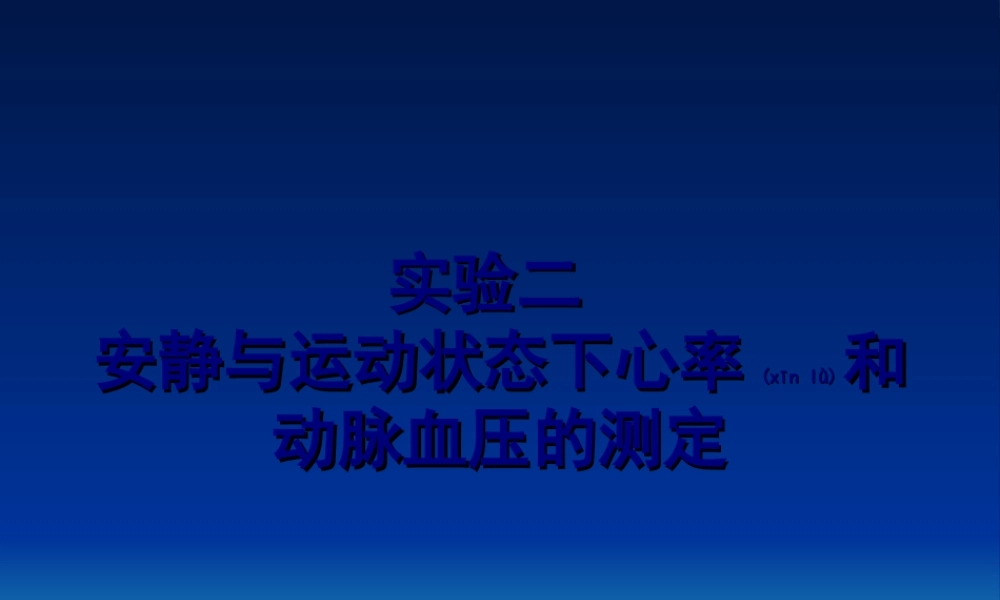 2022年医学专题—安静及运动状态下心率及动脉血压的测定.ppt