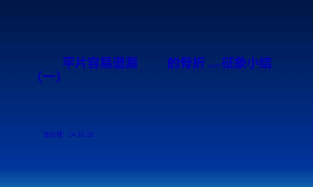 2022年医学专题—容易遗漏骨折.整理.ppt