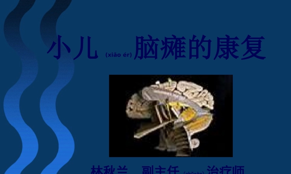 2022年医学专题—小儿脑瘫的康复.ppt