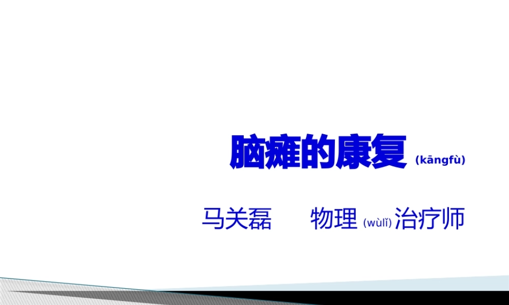 2022年医学专题—小儿脑瘫的康复评定.pptx