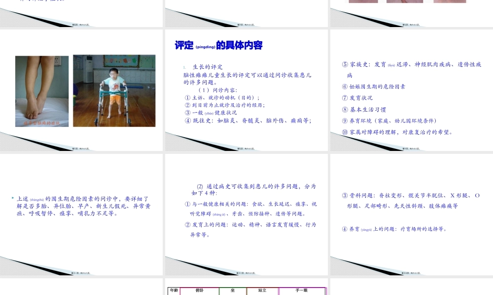 2022年医学专题—小儿脑瘫的康复评定.pptx