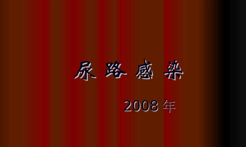 2022年医学专题—尿-路-感-染.ppt